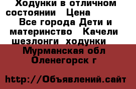 Ходунки в отличном состоянии › Цена ­ 1 000 - Все города Дети и материнство » Качели, шезлонги, ходунки   . Мурманская обл.,Оленегорск г.